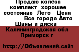Продаю колёса комплект, хорошее состояние, Лето › Цена ­ 12 000 - Все города Авто » Шины и диски   . Калининградская обл.,Приморск г.